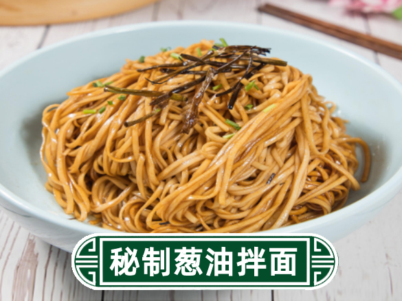 秘制蔥油拌面